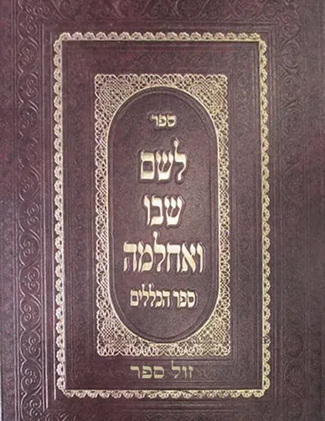 לשם שבו ואחלמה ספר הכללים | רבי שלמה אלישיב