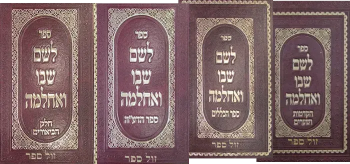 לשם שבו ואחלמה סט 4 כרכים | רבי שלמה אלישיב