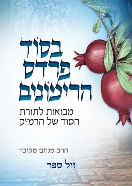 בסוד פרדס הרימונים - מבואות לתורת הסוד של הרמ"ק | מנחם מקובר