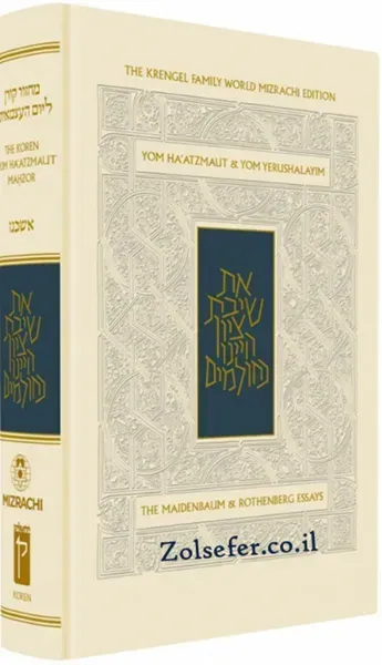 Mahzor for Yom Ha'atzmaut & Yom Yerushalyim מחזור קורן ליום העצמאות ויום ירושלים באנגלית