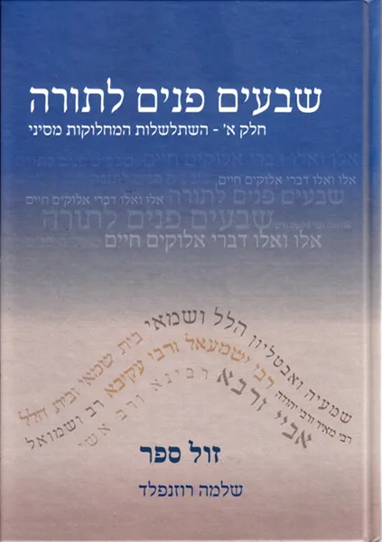 שבעים פנים לתורה ח"א - השתלשלות המחלוקות מסיני | שלמה רוזנפלד