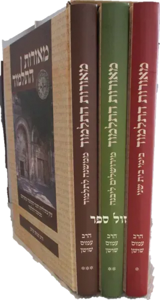 מאורות התלמוד - עיון בתולדות חכמי התלמוד ובתורתם 3 כרכים | עמוס שושן