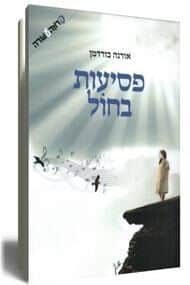 פסיעות בחול | אורנה ברודמן