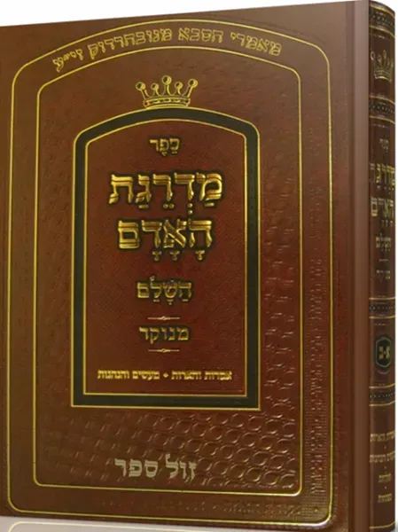 מדרגת האדם השלם מנוקד | הסבא מנובהרדוק