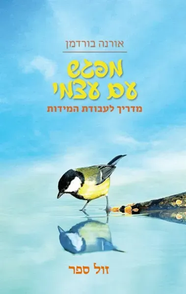 מפגש עם עצמי - מדריך לעבודת המידות | אורנה בורדמן