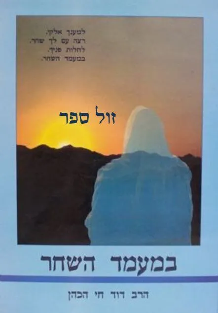 במעמד השחר - ביאור תפילת שחרית | דוד חי הכהן