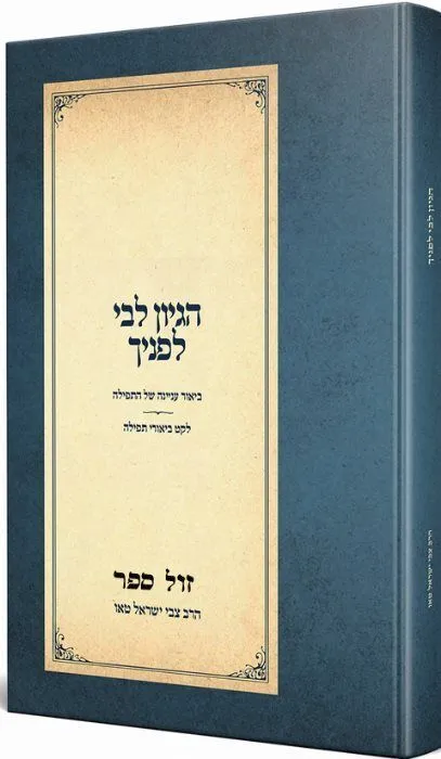 הגיון ליבי לפניך - ביאור עניינה של התפילה | הרב צבי ישראל טאו