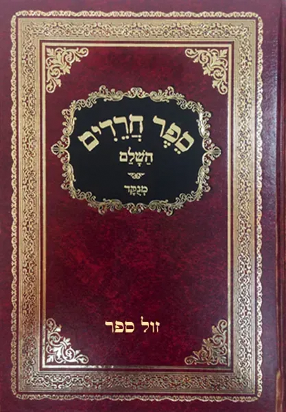 ספר חרדים השלם מנוקד | רבי אלעזר אזכרי