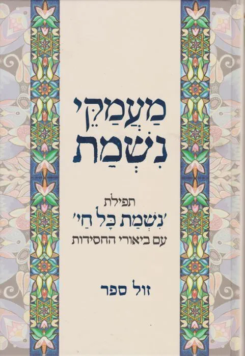 מעמקי נשמת - תפילת "נשמת כל חי" עם ביאורי החסידות