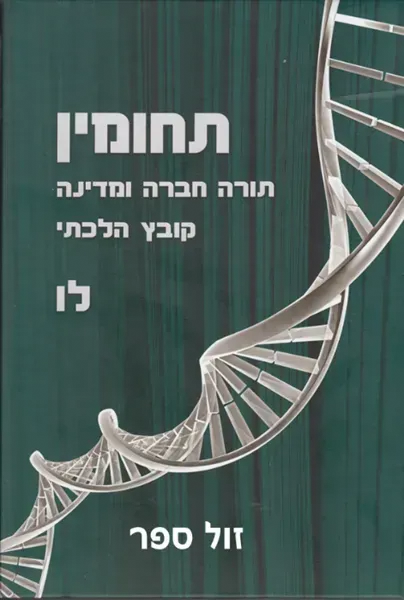 תחומין ל"ו -תשע"ו | מכון צומת