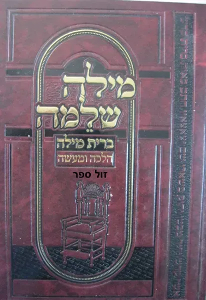 מילה שלמה - ברית מילה הלכה ומעשה | שלמה שוחט