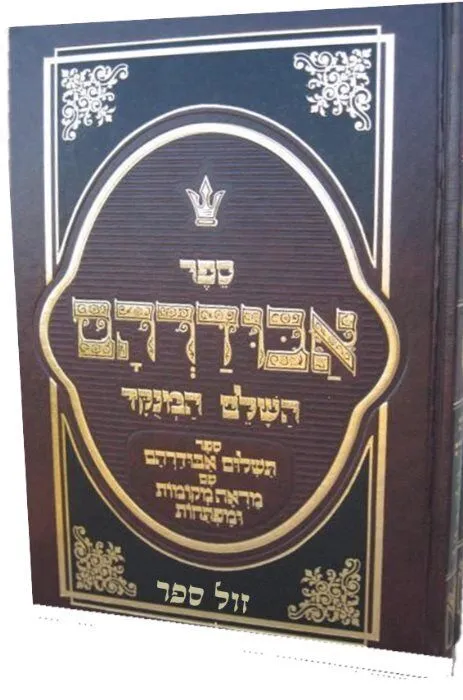 ספר אבודרהם השלם מנוקד 2 כרכים | רבי דוד אבודרהם