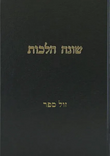 שונה הלכות 3 כרכים | רבי חיים קניבסקי