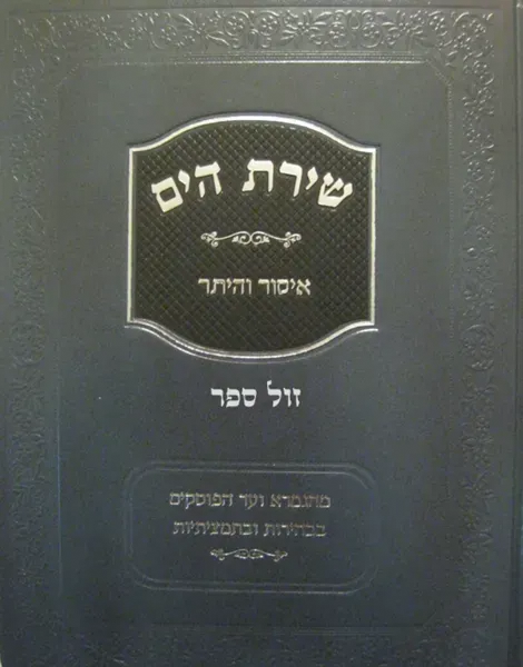 שירת הים - הלכות איסור והיתר | הרב הלל מרצבך