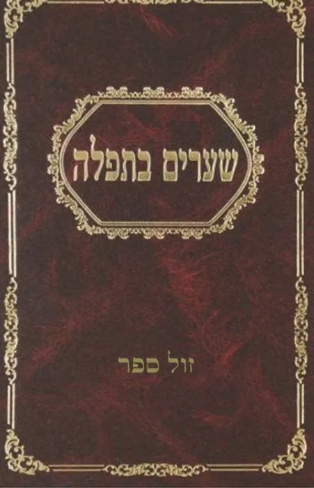 שערים בתפילה | הרב שמשון דוד פינקוס