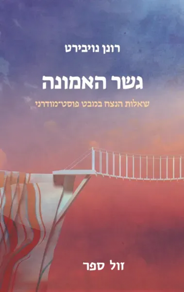 גשר האמונה - שאלות הנצח במבט פוסט-מודרני | רונן נויבירט