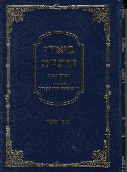 ביאורי הרצי"ה לפרקי אבות | הרב צבי יהודה הכהן קוק זצ"ל