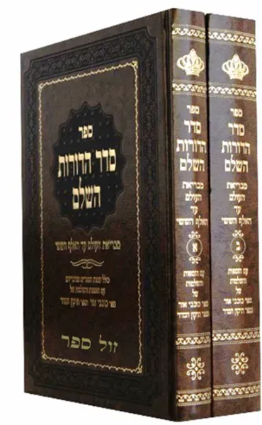 סדר הדורות השלם - 2 כרכים | הרב יחיאל הלפרין