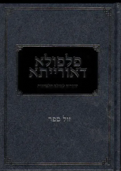 פלפולא דאורייתא - שערים לעולם הלמדנות | אחיקם קשת