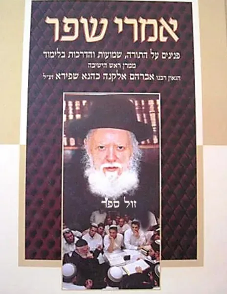 אמרי שפר - פנינים על התורה והדרכות | הרב אברהם שפירא זצ"ל