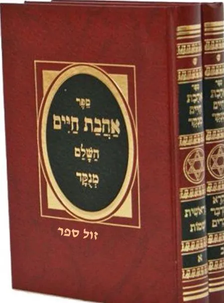 אהבת חיים השלם מנוקד | חכם מנחם מנשה