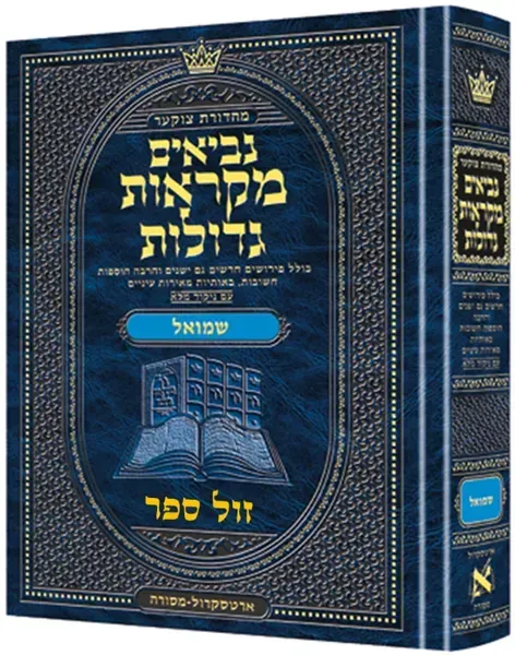 מקראות גדולות נביאים מלכים | ארטסקרול