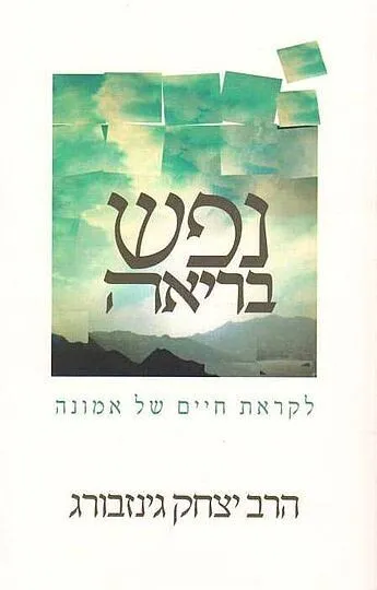 נפש בריאה | הרב יצחק גינזבורג