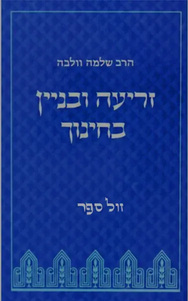 זריעה ובניין בחינוך | הרב שלמה וולבה