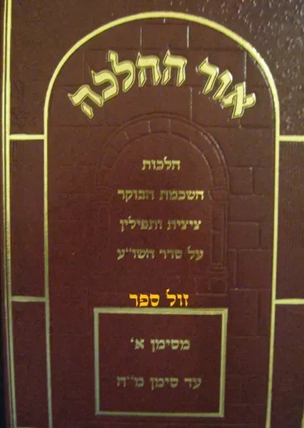 אור ההלכה - השכמת הבוקר, ציצית ותפילין | הרב דוד כהן