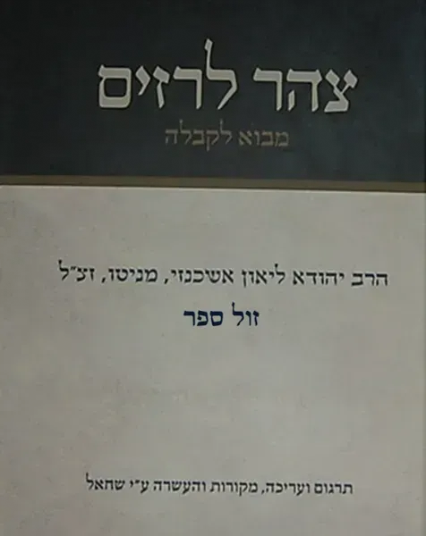 צהר לרזים - מבוא לקבלה | הרב יהודא ליאון אשכנזי מניטו