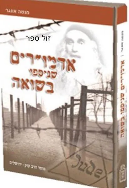 אדמו"רים שנספו בשואה | מנשה אונגר