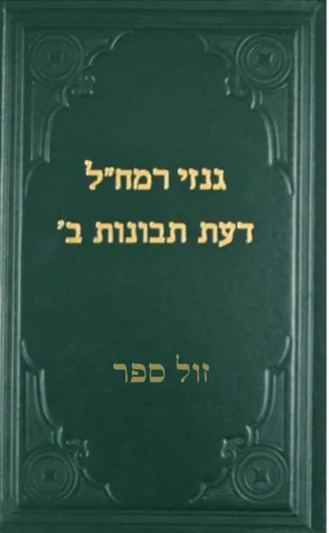 גנזי רמח"ל - דעת תבונות ב' | רמח"ל - ספרייתי