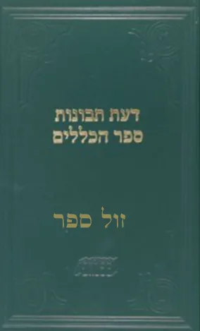 דעת תבונות - ספר הכללים | רמח"ל - ספרייתי