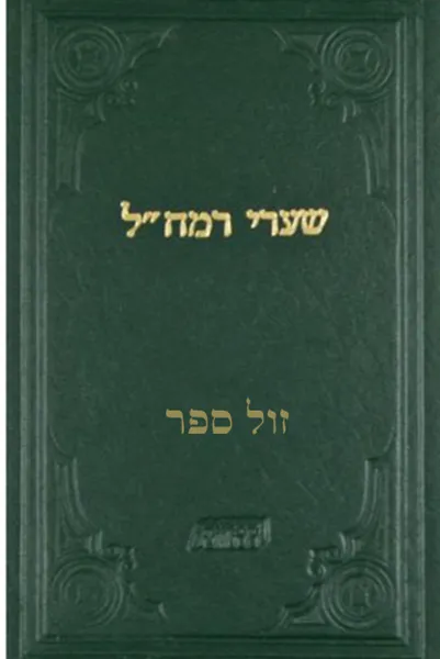 שערי רמח"ל | רמח"ל - ספרייתי