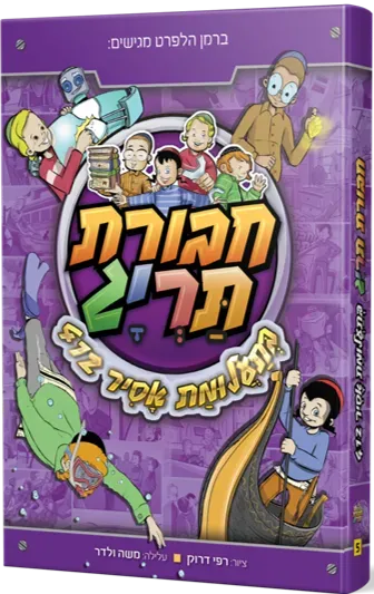 חבורת תריג 5 - בתעלומת אסיר 412