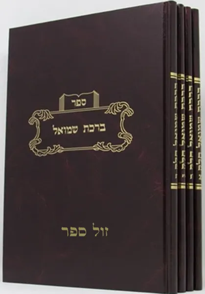 ברכת שמואל על הש"ס 4 כרכים | רבי ברוך בער לייבאוויץ