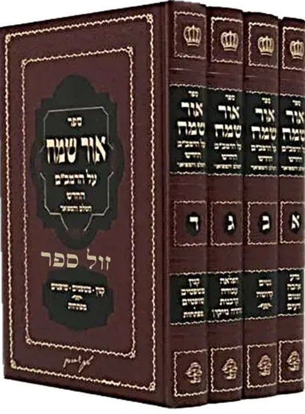 אור שמח על הרמב"ם 4 כרכים | רבי מאיר שמחה הכהן מדווינסק