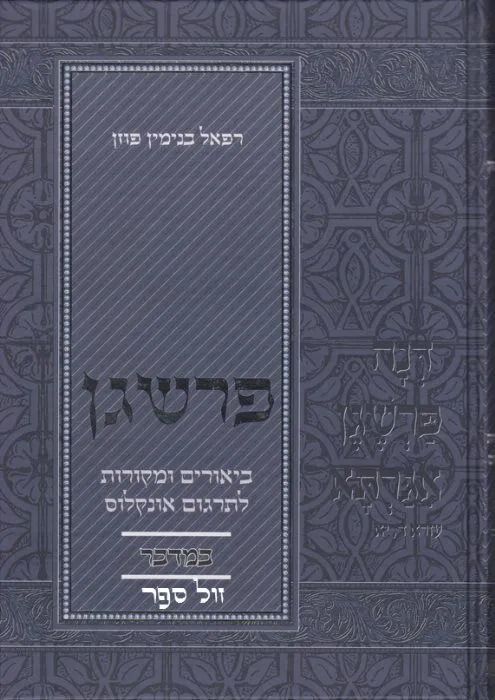 פרשגן במדבר - על תרגום אונקלוס | רפאל פוזן