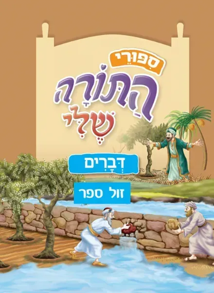 ספורי התורה שלי - דברים מהדורה חדשה המבוססת על סדרת "התורה שלי"