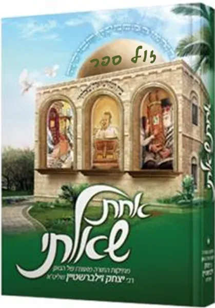 אחת שאלתי 1 - פרשת שבוע לילדים ונוער | הרב יצחק זילברשטיין