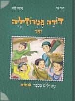 דודה פטרוזיליה ואני - מטיילים בספר שמות | חנה בר