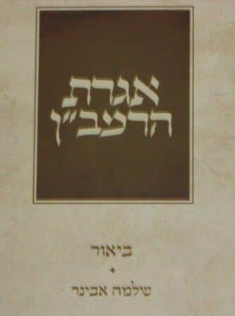 אגרת הרמב"ן | עם ביאור הרב שלמה אבינר