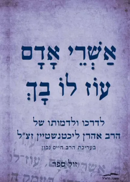 אשרי אדם עוז לו בך - לדרכו ודמותו של הרב אהרן ליכטנשטיין זצ"ל