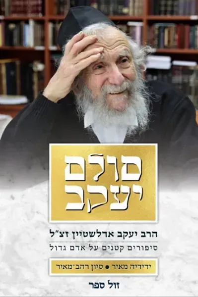 סולם יעקב - הרב יעקב אדלשטיין זצ"ל | סיון רהב מאיר וידידיה מאיר