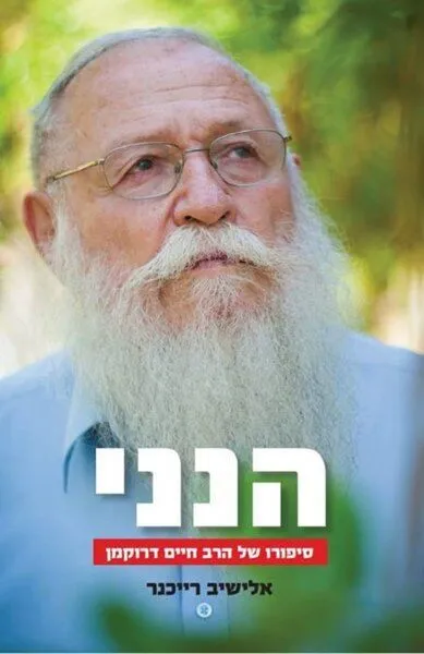 הנני - סיפור חייו של הרב חיים דרוקמן | אלישיב רייכנר