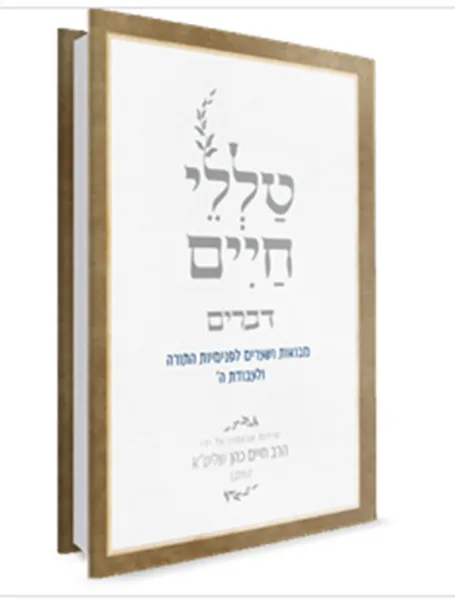 טללי חיים - דברים | "החלבן" הרב חיים כהן