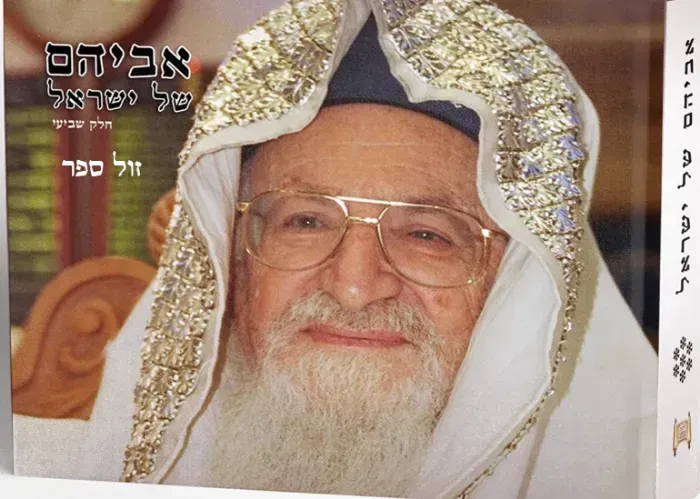 אביהם של ישראל חלק שביעי - ספורים על הרב מרדכי אליהו זצ"ל