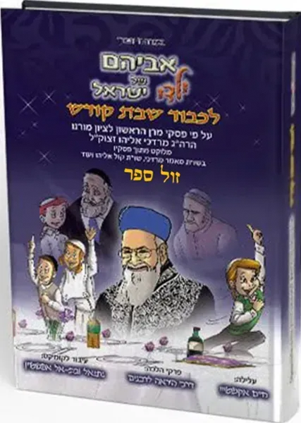 אביהם של ילדי ישראל - לכבוד שבת קודש | נתנאל ובתא אפשטיין