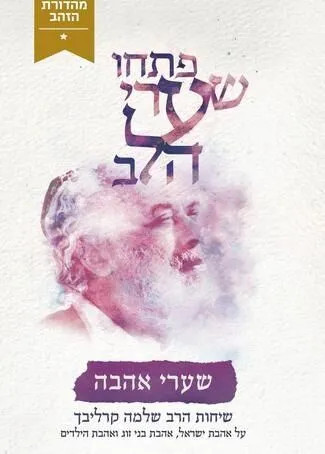 פתחו שערי הלב - שערי אהבה | הרב שלמה קרליבך