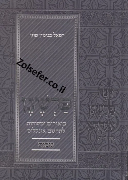 פרשגן שמות - על תרגום אונקלוס | רפאל פוזן